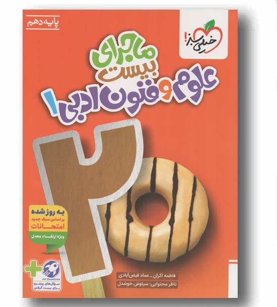 ماجرای بیست علوم و فنون دهم خیلی سبز