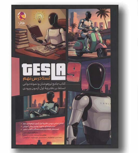 tesla تسلا درس نهم پویش