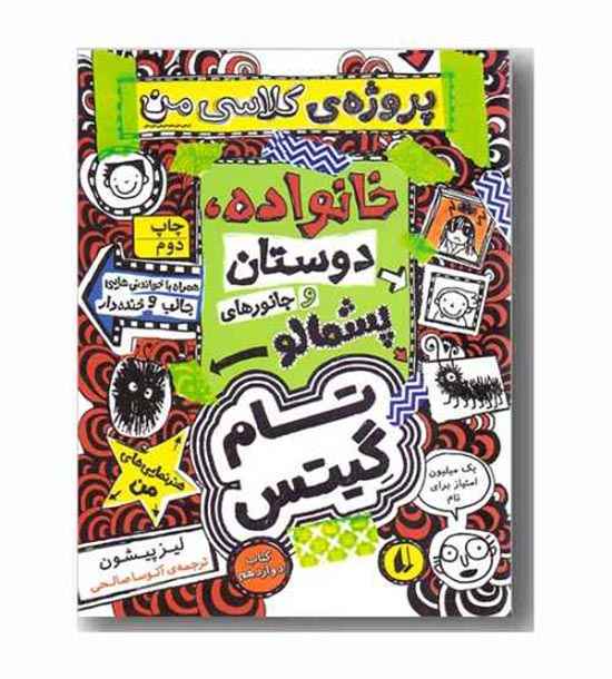 تام گیتس 12 پروژه ی کلاسی من