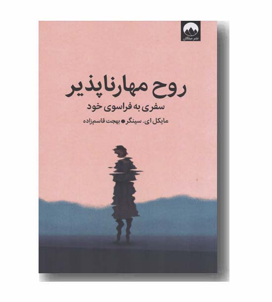 روح مهارناپذیر