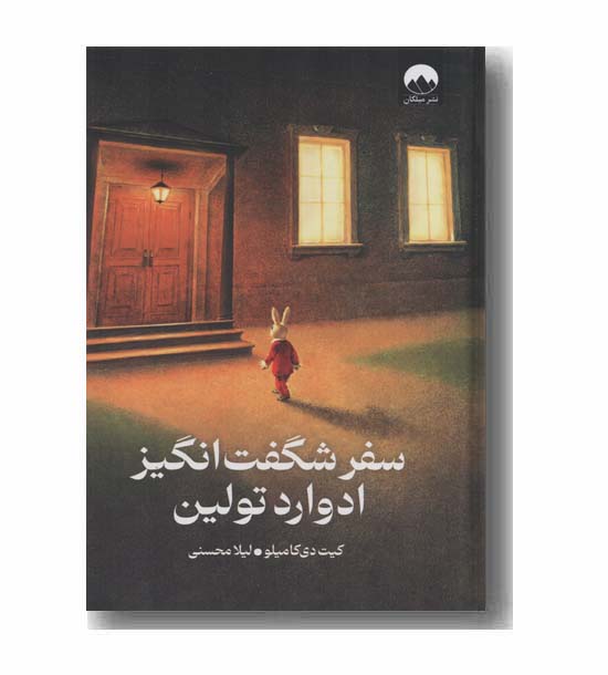 سفر شگفت انگیز ادوارد تولین