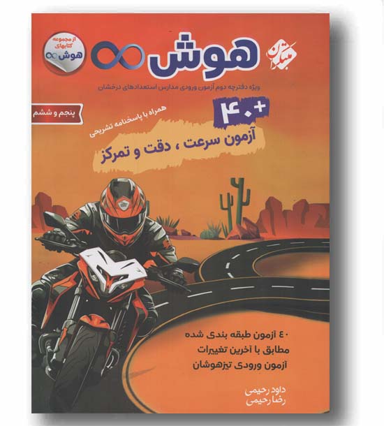 هوش بینهایت 40 آزمون سرعت دقت و تمرکز مبتکران