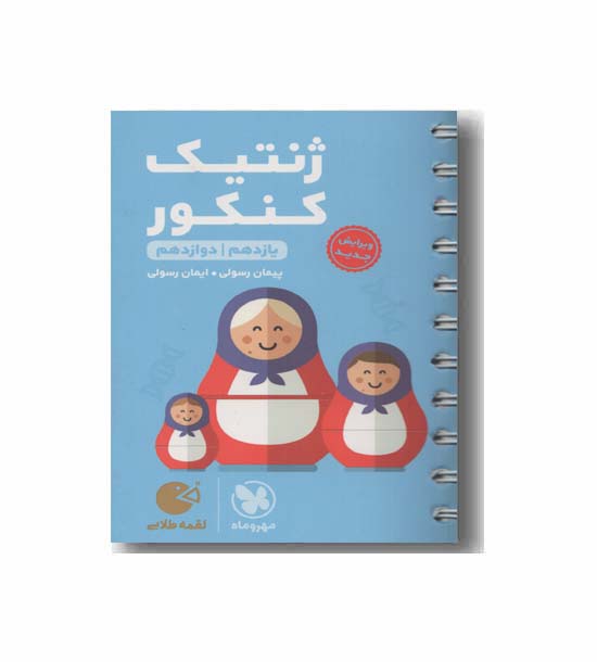 ژنتیک کنکور لقمه مهر و ماه 