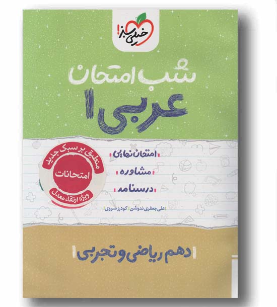 شب امتحان عربی دهم خیلی سبز