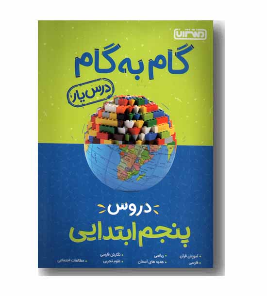 گام به گام دروس پنجم دبستان منتشران