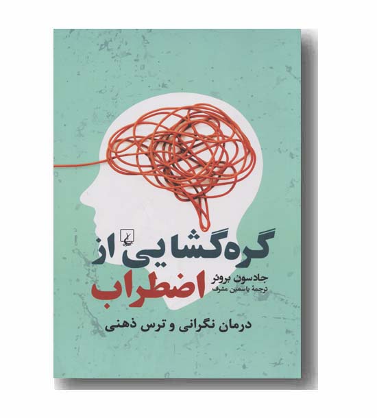 گره گشایی از اضطراب