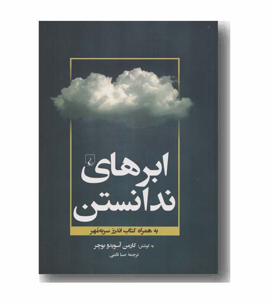 ابرهای ندانستن