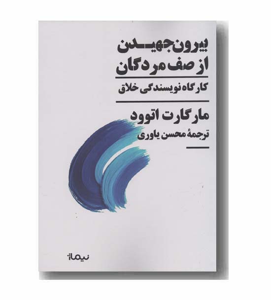 بیرون جهیدن از صف مردگان