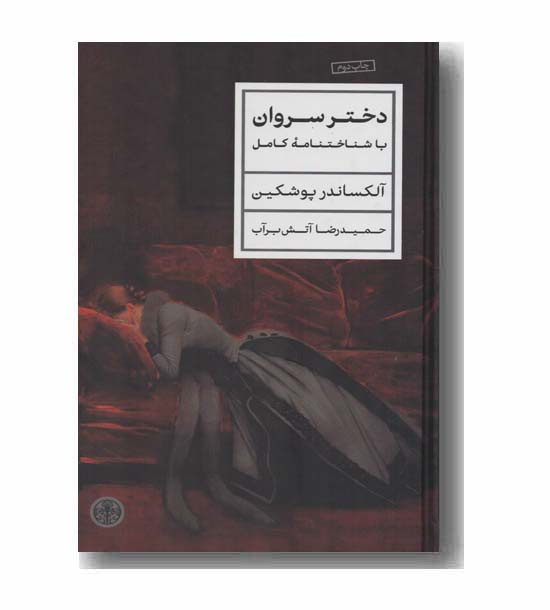 دختر سروان با شناختنامه کامل