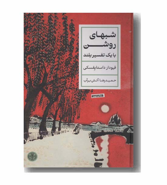 شبهای روشن با یک تفسیر بلند