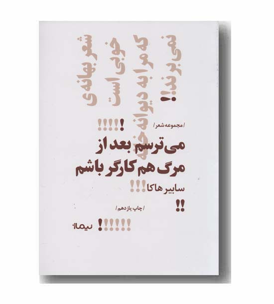 می ترسم بعد از مرگ هم کارگر باشم