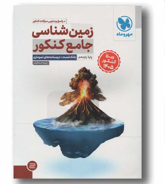 زمین شناسی جامع کنکور یازدهم دانش آموز 1405 مهر و ماه