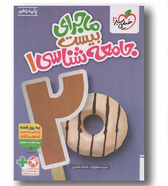 ماجرای بیست جامعه شناسی دهم خیلی سبز