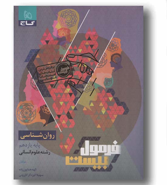 فرمول بیست روان شناسی یازدهم انسانی گاج