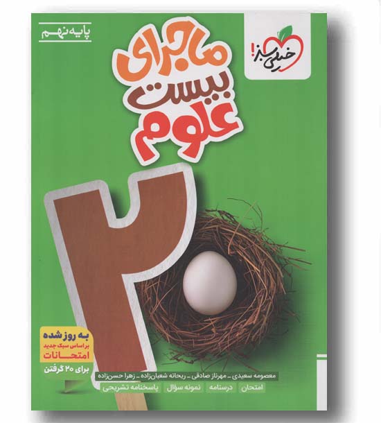 ماجرای بیست علوم نهم خیلی سبز