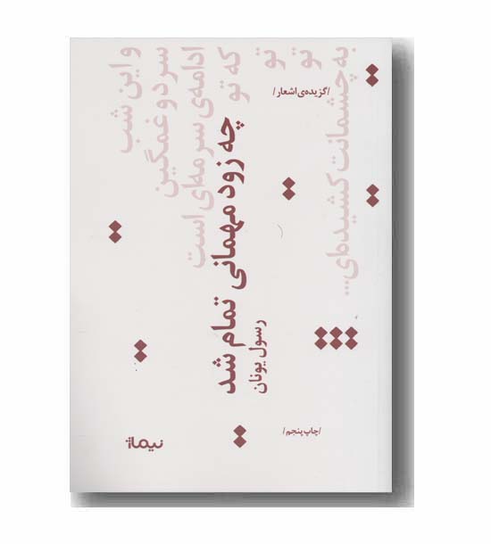 چه زود مهمانی تمام شد