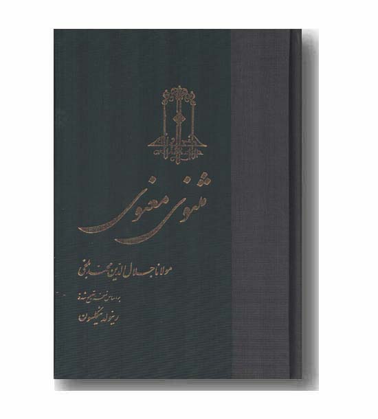 مثنوی معنوی