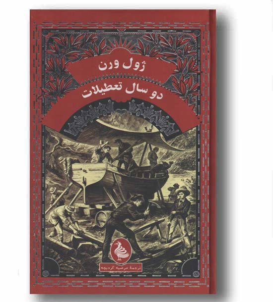 دو سال تعطیلات