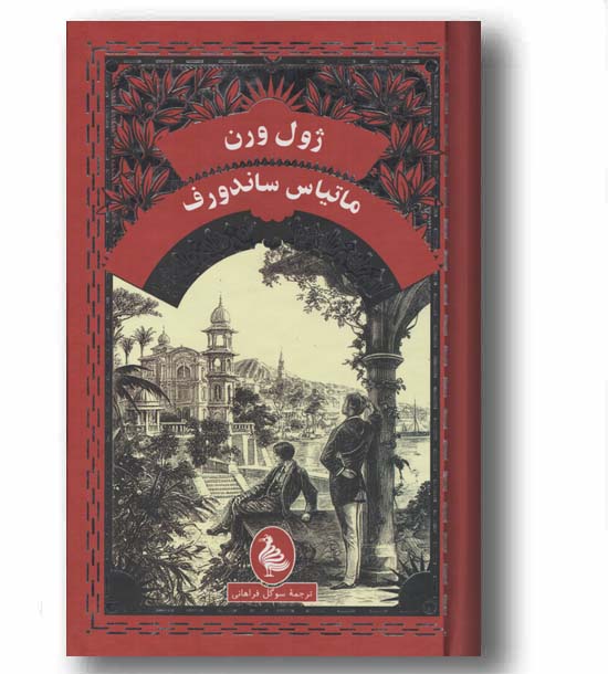 ماتیاس ساندورف