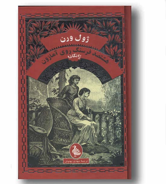 هشتصد فرسنگ روی آمازون ژانگادا