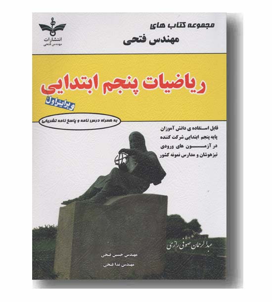 ریاضیات پنجم ابتدایی مهندس فتحی