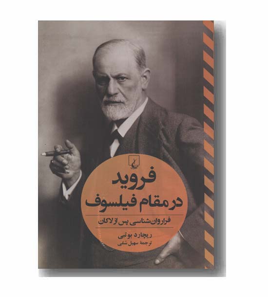 فروید در مقام فیلسوف