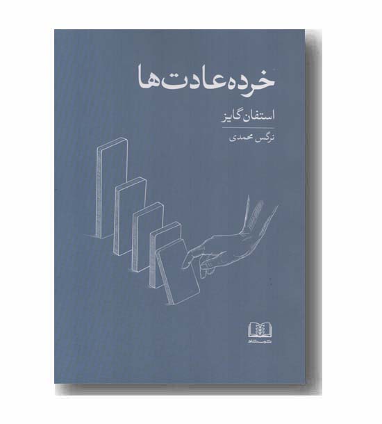 خرده عادت ها