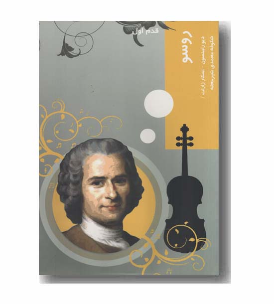 قدم اول روسو