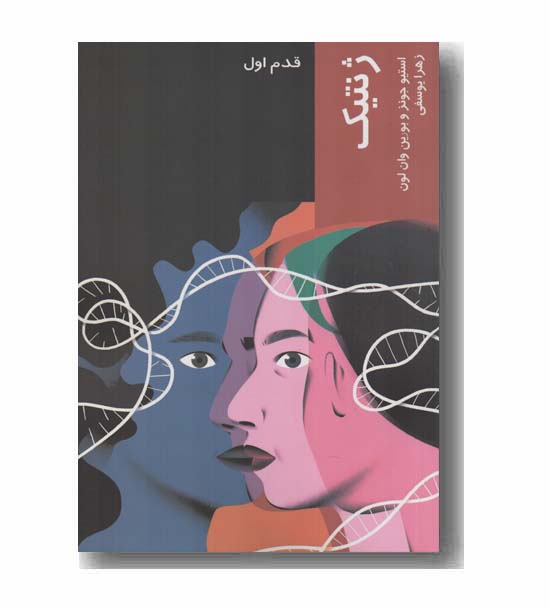 قدم اول ژنتیک