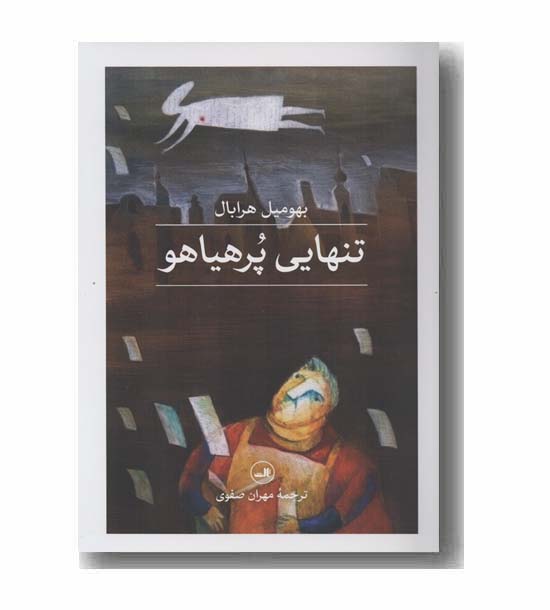 تنهایی پر هیاهو