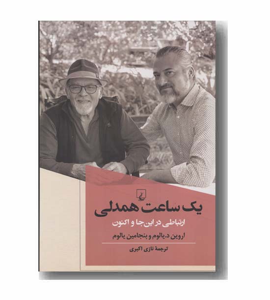 یک ساعت همدلی