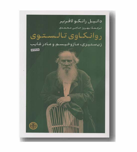 روانکاوی تالستوی زن ستیزی مازوخیسم و مادر غایب