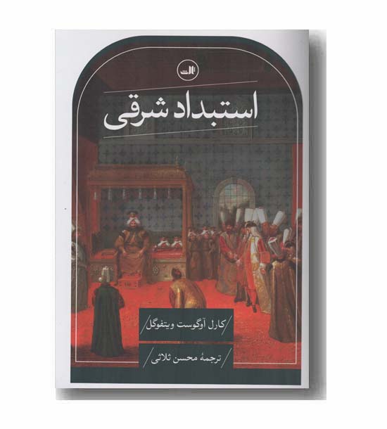 استبداد شرقی