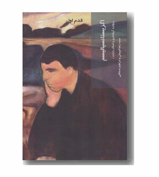 قدم اول اگزیستانسیالیسم 