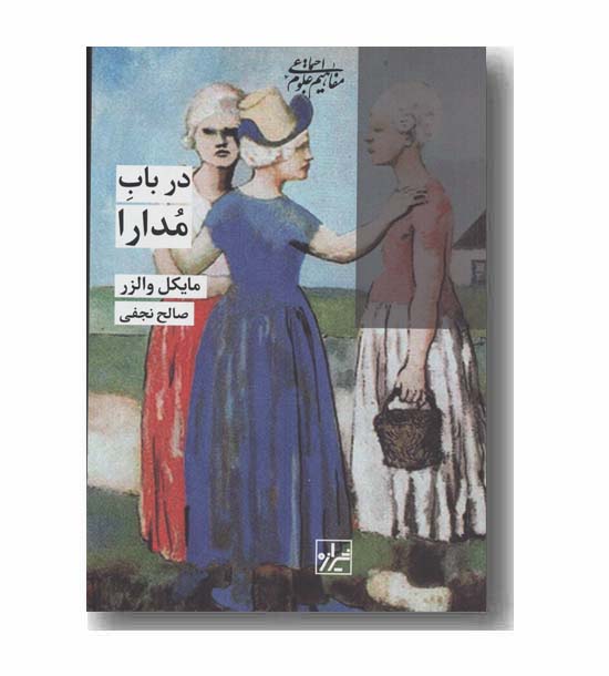 در باب مدارا