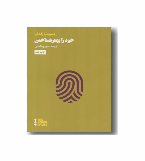 خود را بهتر شناختن