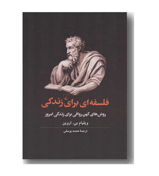 فلسفه ای برای زندگی