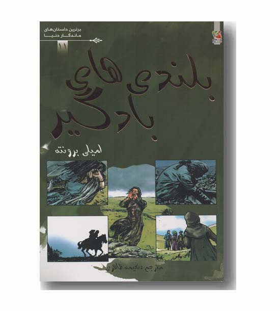 بلندی های بادگیر کمیک