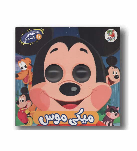 داستان های چشمکی 10 میکی موس