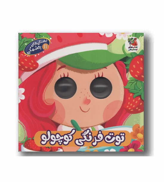 داستان های چشمکی 11 توت فرنگی کوچولو