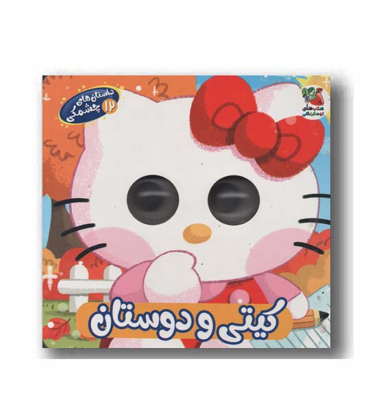 داستان های چشمکی 12 کیتی و دوستان