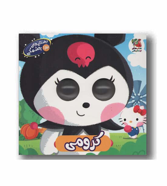 داستان های چشمکی 13 کرومی