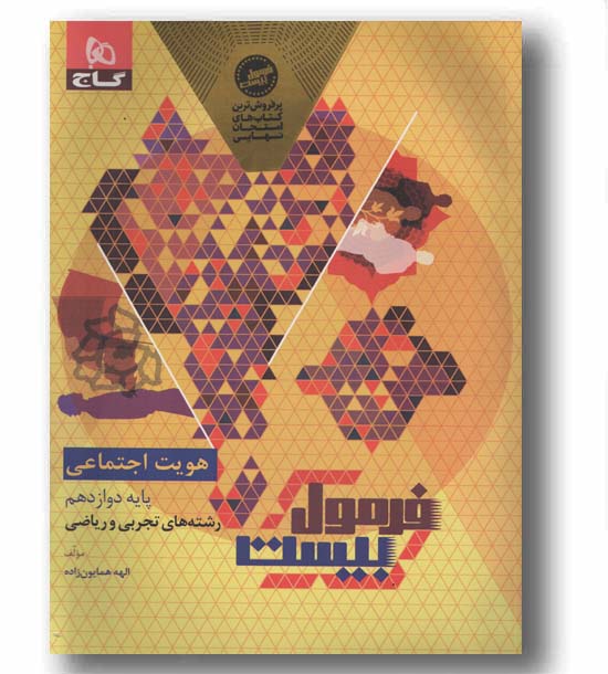 فرمول بیست هویت اجتماعی دوازدهم گاج