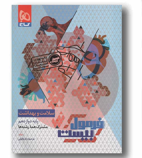 فرمول بیست سلامت و بهداشت دوازدهم گاج