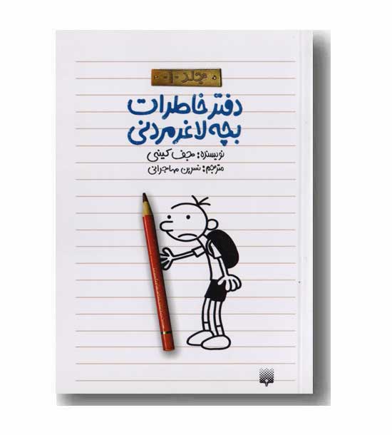 دفتر خاطرات بچه لاغر مردنی 1