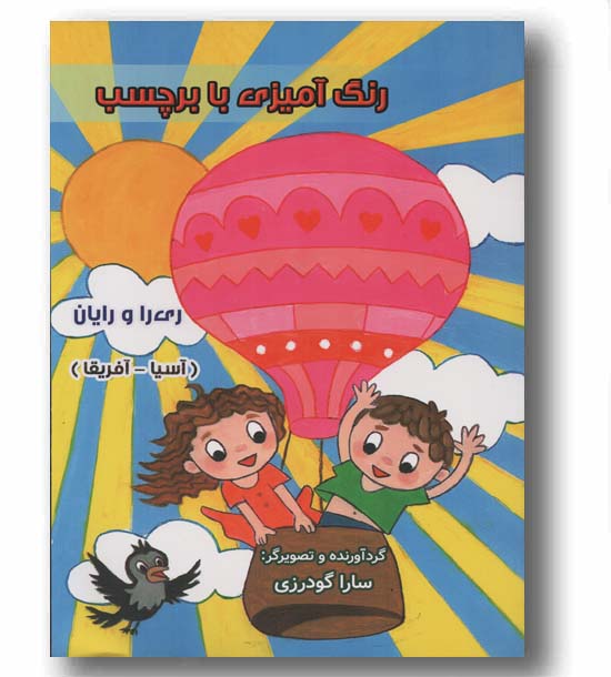 رنگ آمیزی با برچسب ری را و رایان آسیا و آفریقا