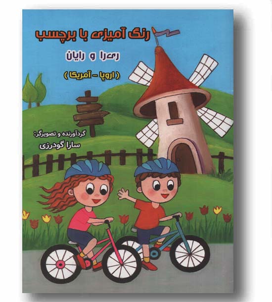 رنگ آمیزی با برچسب ری را و رایان اروپا و آمریکا