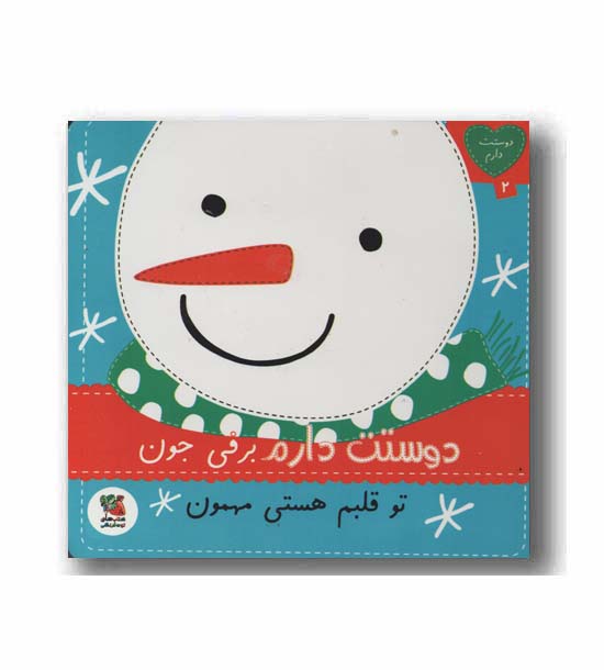 دوستت دارم برفی جون تو قلبم هستی مهمون