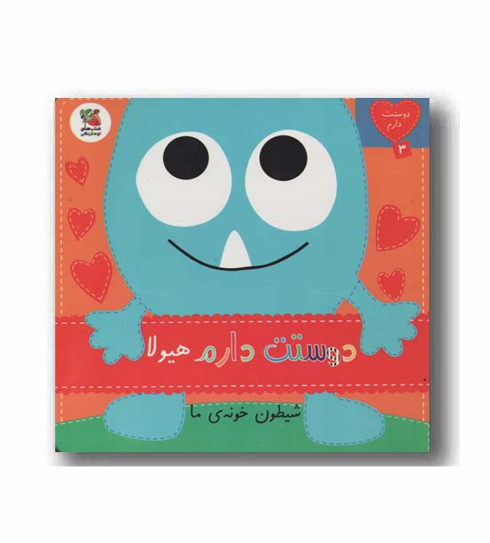 دوستت دارم هیولا شیطون خونه ما