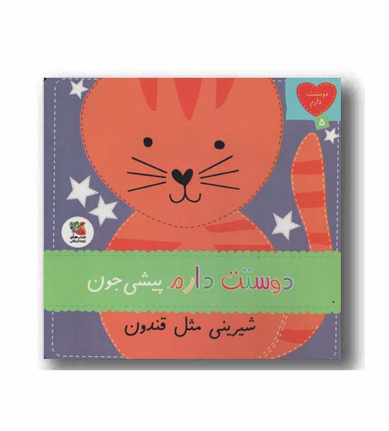 دوستت دارم پیشی جون شیرینی مثل قندون